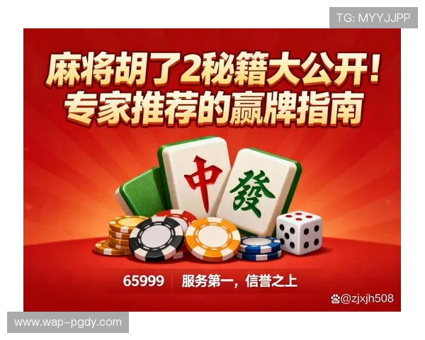 PG麻将胡了2最新攻略详解帮助玩家轻松掌握游戏技巧提升胜率 PG麻将胡了2最新攻略详解帮助玩家轻松掌握游戏技巧提升胜率