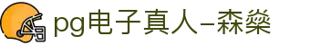 pg电子真人-森燊|pg电子网娱乐 - (中国)南平市pg电子真人-森燊咨询集团有限公司欢迎您